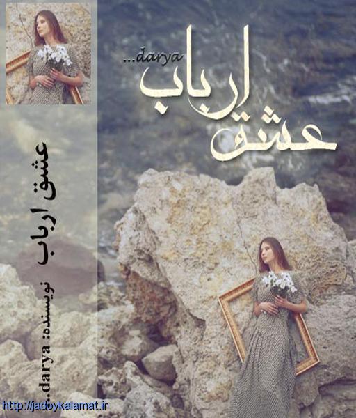 عشق ارباب - رمانی زیبایی از دریا